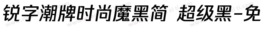 锐字潮牌时尚魔黑简 超级黑字体转换